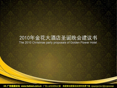 2010西安金花大酒店圣诞晚会建议书-40P