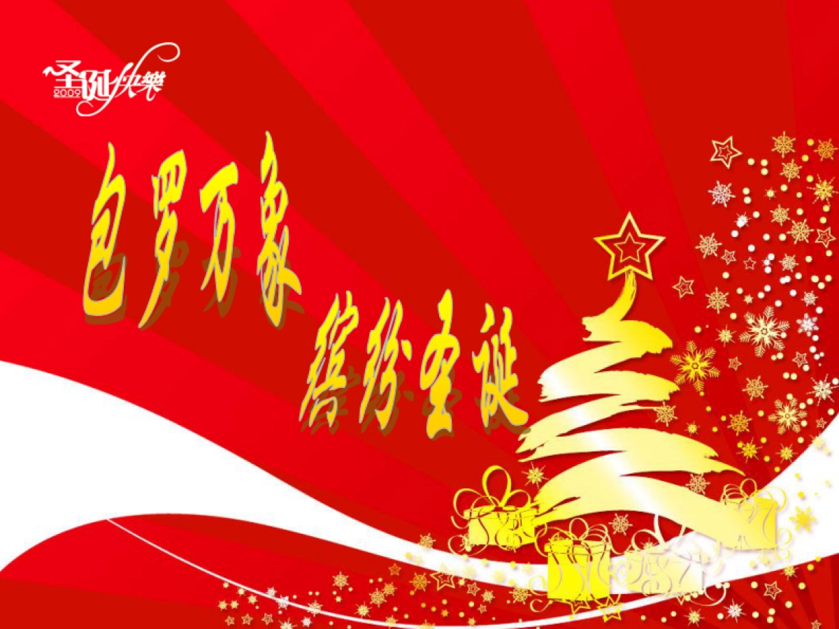 2011包罗万象缤纷圣诞万象圣诞狂欢晚会-36P_第1页