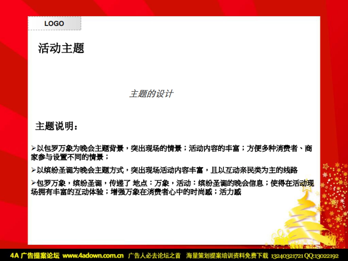 2011包罗万象缤纷圣诞万象圣诞狂欢晚会-36P_第4页