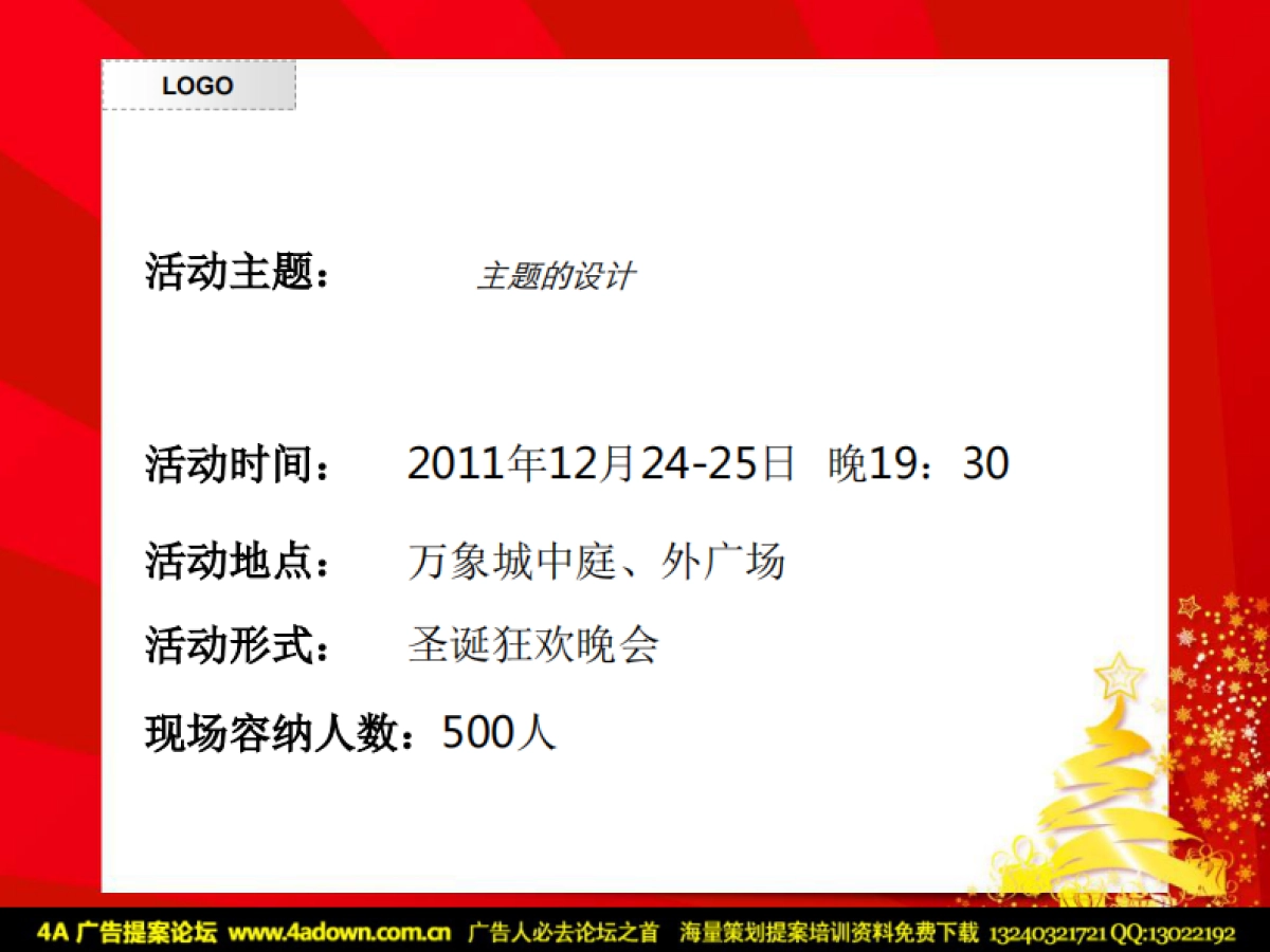 2011包罗万象缤纷圣诞万象圣诞狂欢晚会-36P_第6页