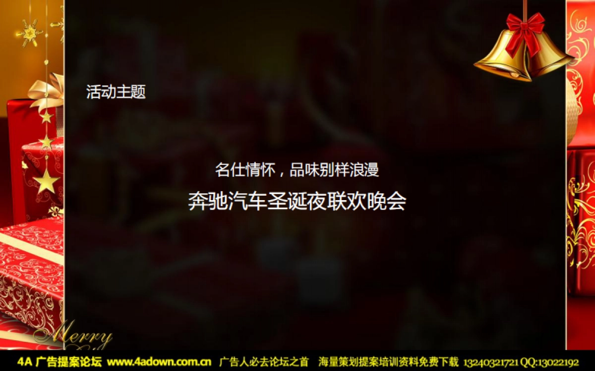 2011奔驰汽车圣诞夜联欢晚会-22P_第2页