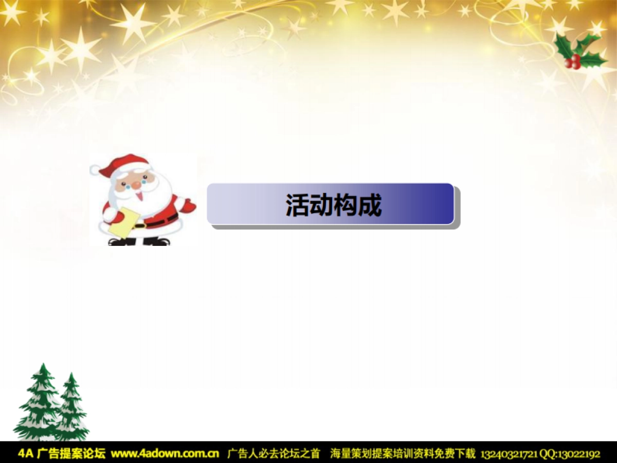 2011创智天地七彩圣诞晚会-35P_第3页