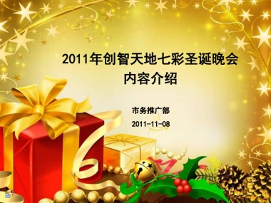 2011创智天地七彩圣诞晚会-35P