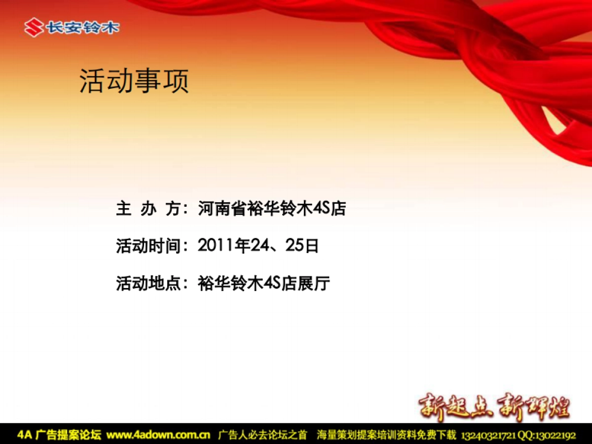 2011河南裕华长安铃木4S店岁末客户答谢交流会-22P_第4页