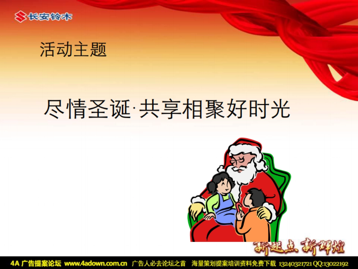 2011河南裕华长安铃木4S店岁末客户答谢交流会-22P_第5页