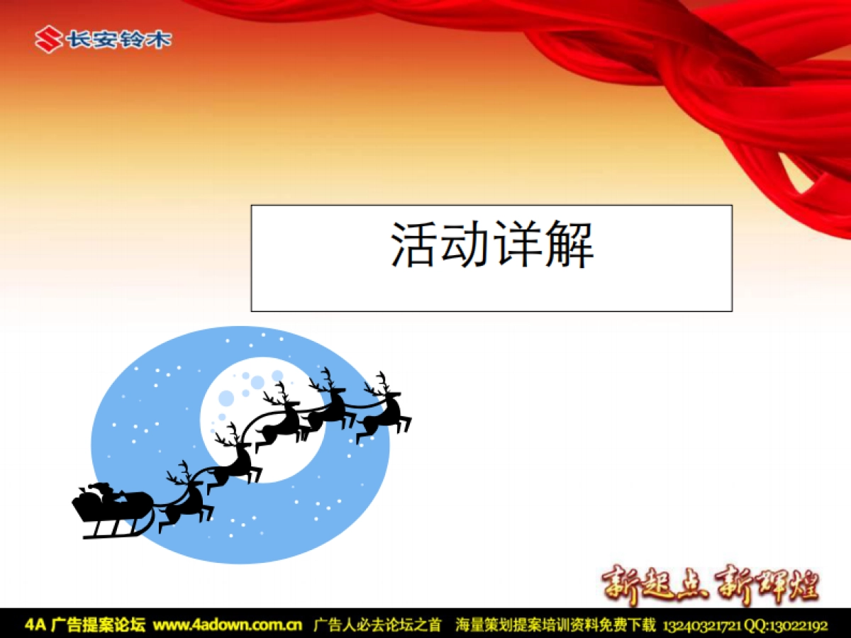 2011河南裕华长安铃木4S店岁末客户答谢交流会-22P_第6页