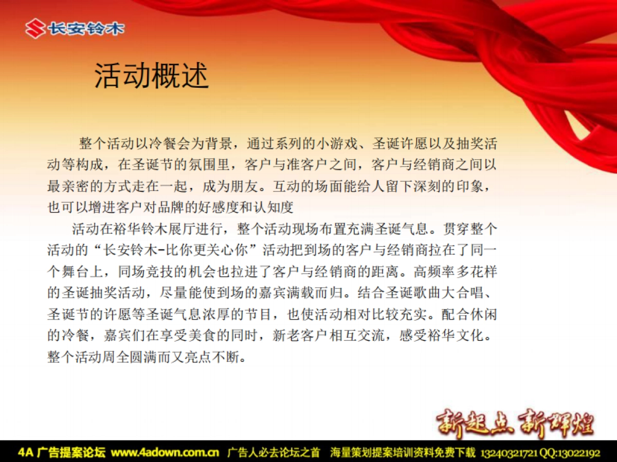 2011河南裕华长安铃木4S店岁末客户答谢交流会-22P_第7页