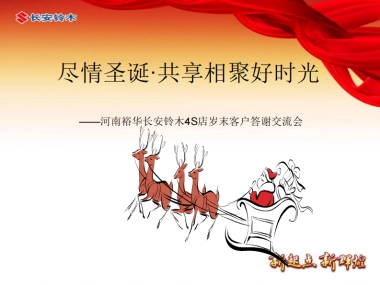 2011河南裕华长安铃木4S店岁末客户答谢交流会-22P