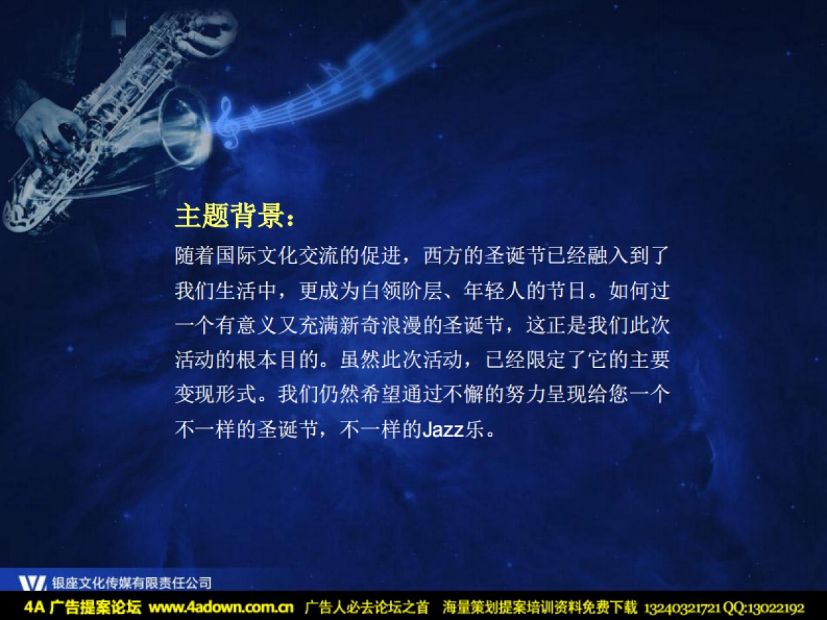 2011君豪大饭店Jazz圣诞夜晚宴策划方案-31P_第3页