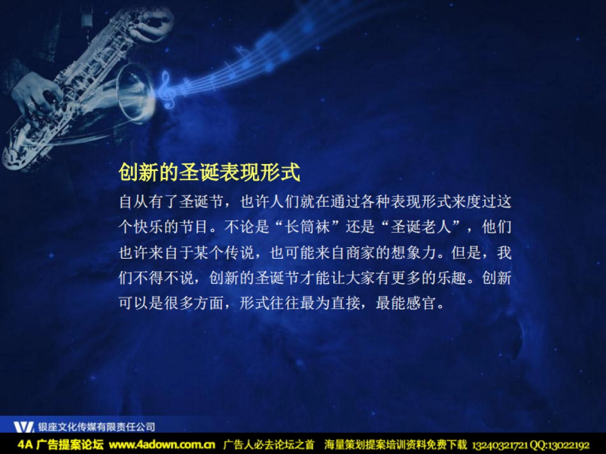 2011君豪大饭店Jazz圣诞夜晚宴策划方案-31P_第5页