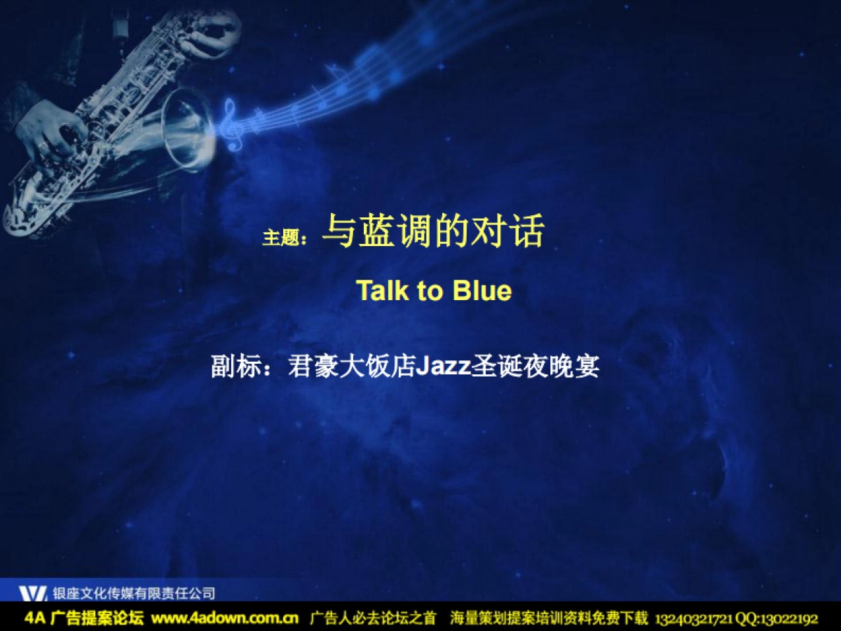 2011君豪大饭店Jazz圣诞夜晚宴策划方案-31P_第8页