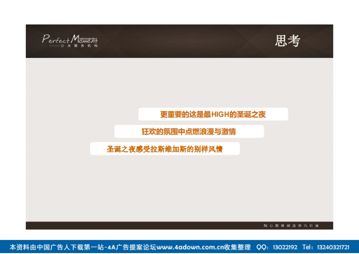 2012景兰会展大酒店圣诞晚宴活动策划-64P_第10页