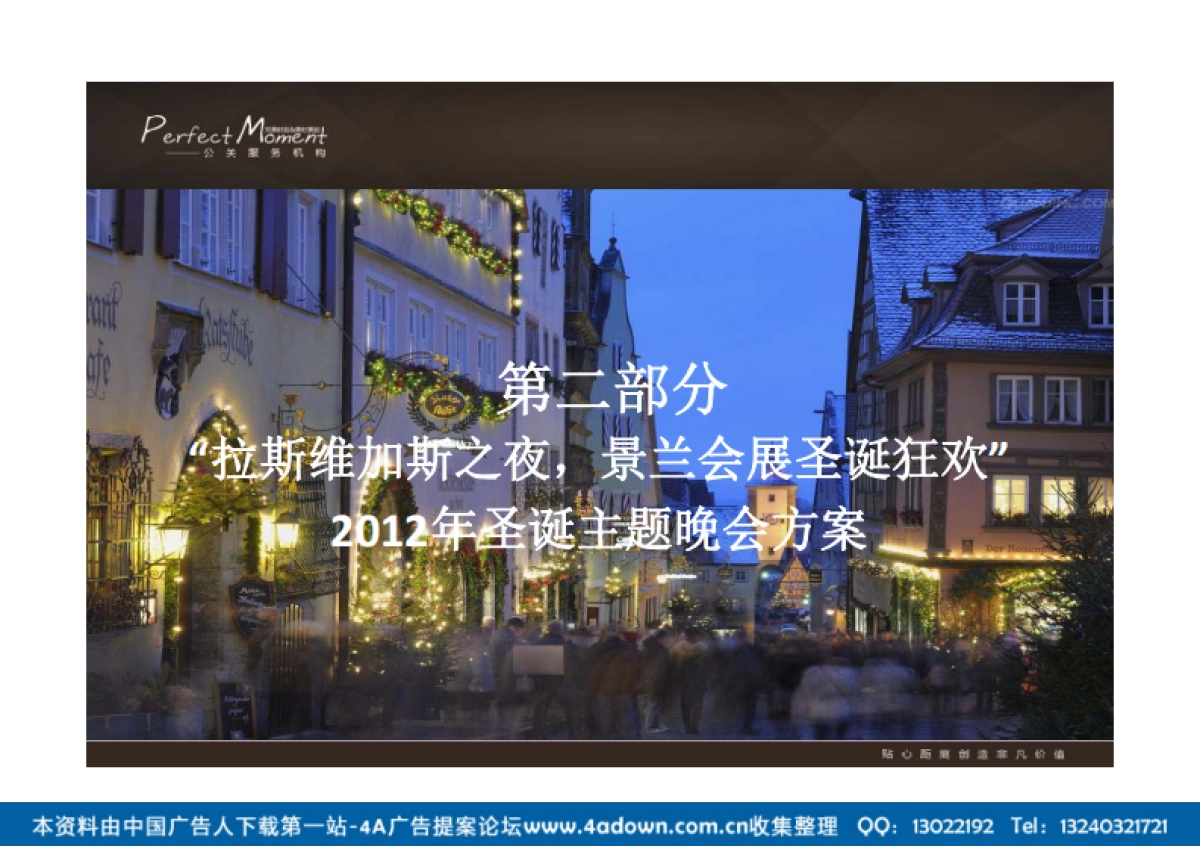 2012景兰会展大酒店圣诞晚宴活动策划-64P_第5页
