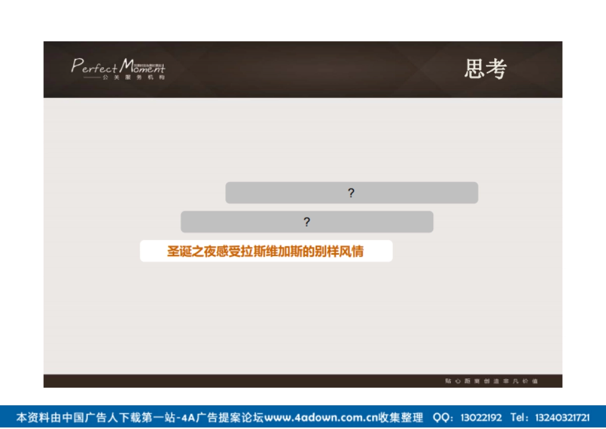 2012景兰会展大酒店圣诞晚宴活动策划-64P_第8页