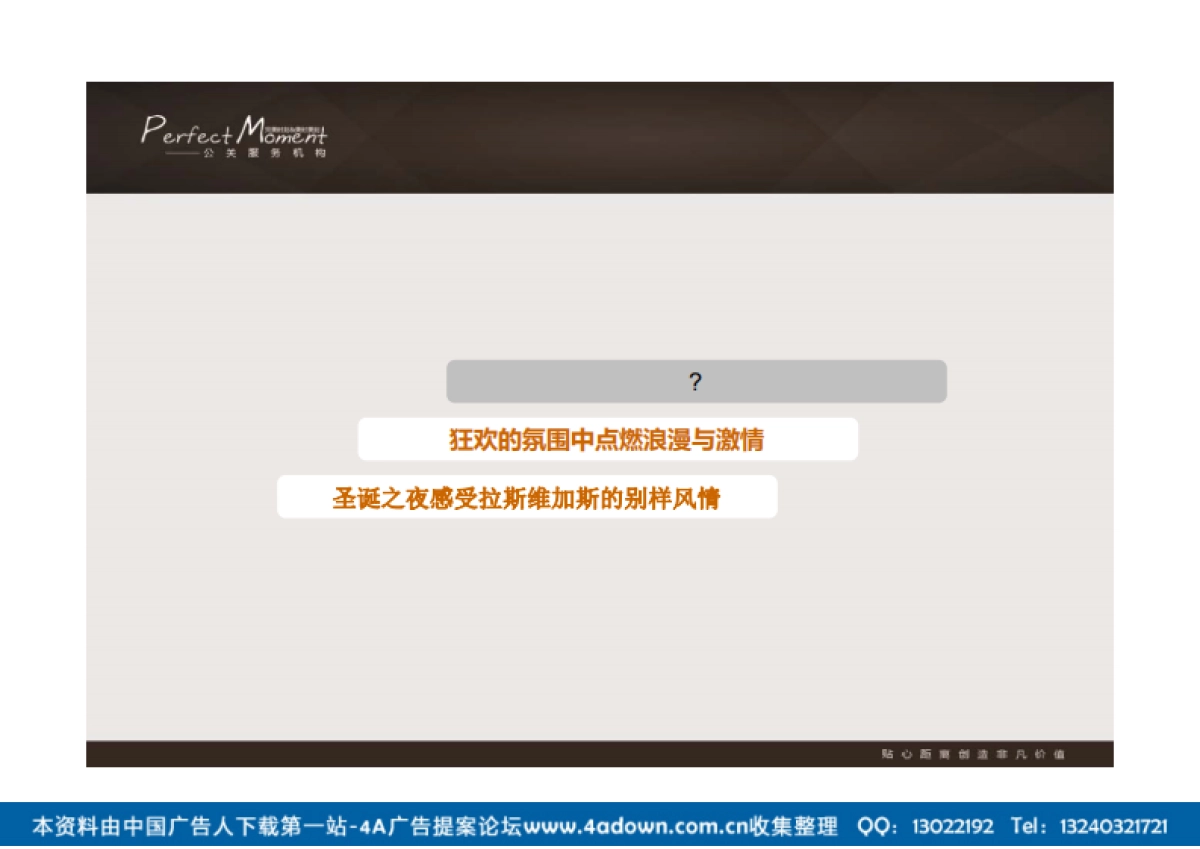 2012景兰会展大酒店圣诞晚宴活动策划-64P_第9页