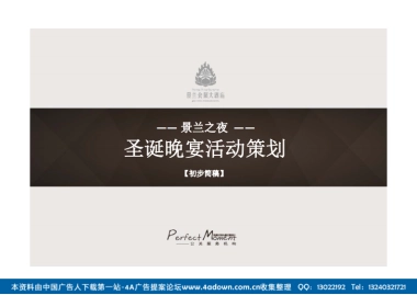 2012景兰会展大酒店圣诞晚宴活动策划-64P