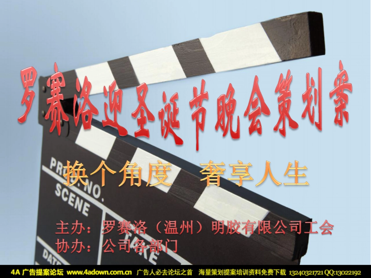 2012罗赛洛迎圣诞节晚会策划案-40P_第2页