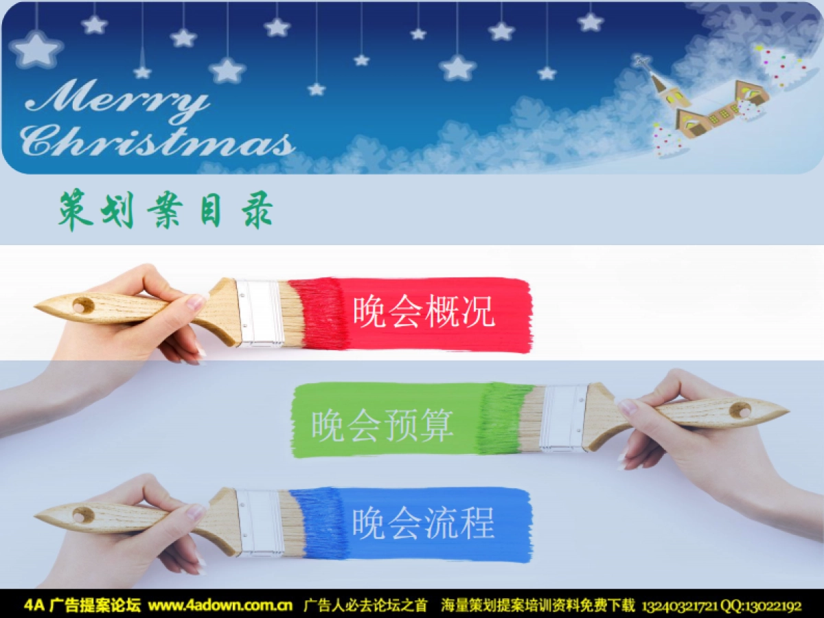 2012罗赛洛迎圣诞节晚会策划案-40P_第5页