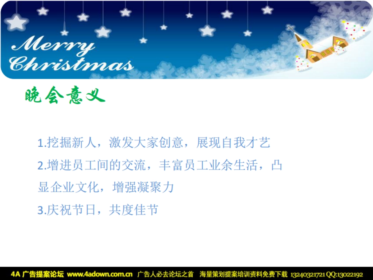 2012罗赛洛迎圣诞节晚会策划案-40P_第8页