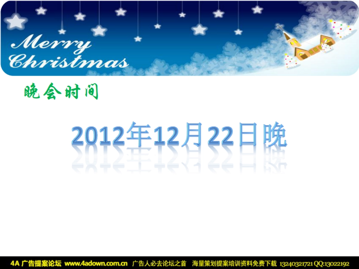 2012罗赛洛迎圣诞节晚会策划案-40P_第9页