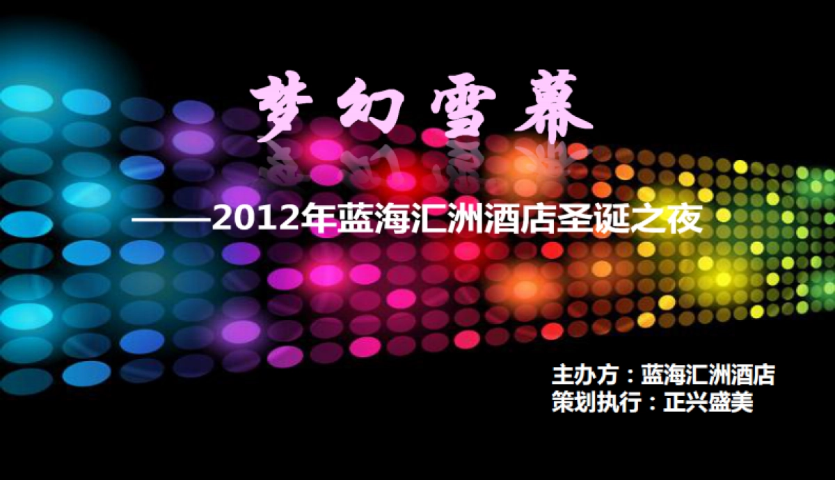 2012年蓝海汇洲酒店圣诞之夜晚会策划案-32P_第1页