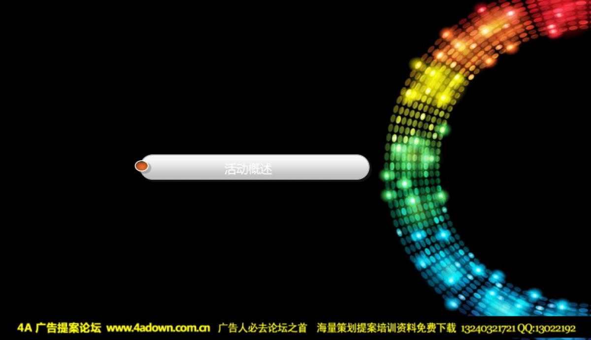 2012年蓝海汇洲酒店圣诞之夜晚会策划案-32P_第3页