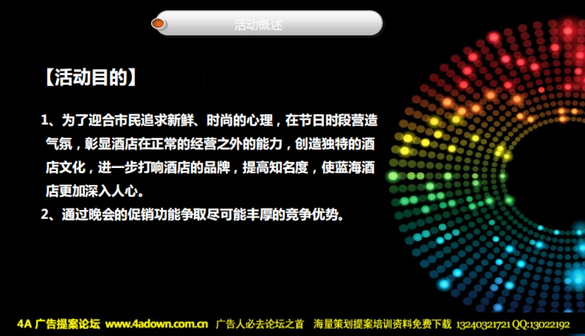 2012年蓝海汇洲酒店圣诞之夜晚会策划案-32P_第5页