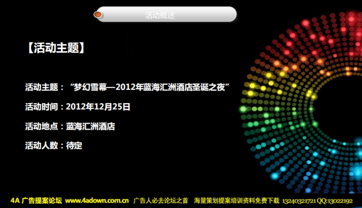 2012年蓝海汇洲酒店圣诞之夜晚会策划案-32P_第6页