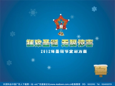 2012圣诞节晚会策划方案-24P