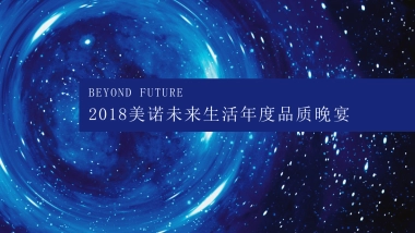 2017 美诺未来生活年度品质晚宴0809