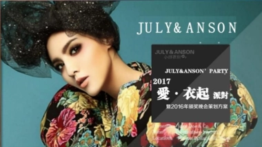 2017爱衣起派对暨颁奖晚会策划方案