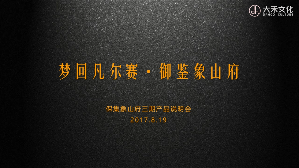 2017保集象山府三期产品说明会策划案_第1页