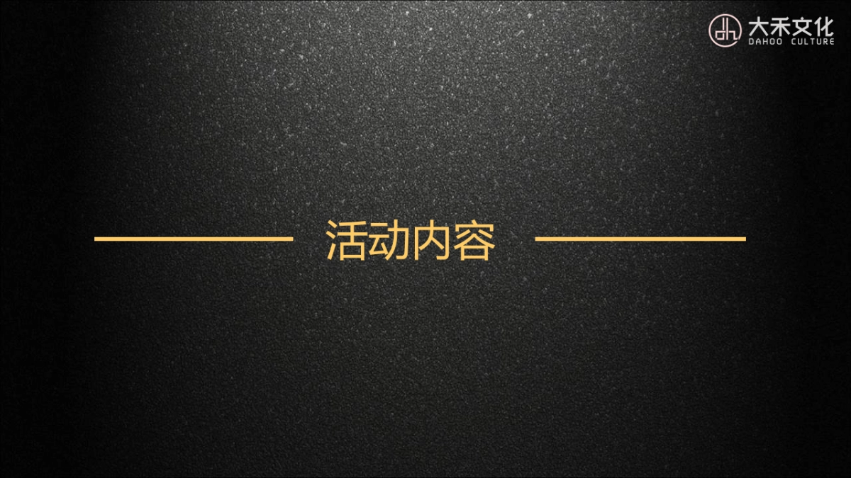2017保集象山府三期产品说明会策划案_第7页