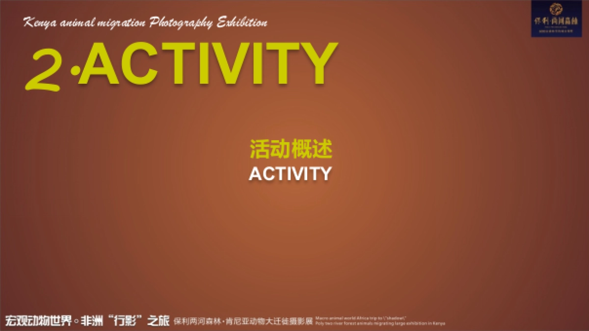 2017保利花园肯尼亚动物大迁徙摄影展活动方案_第10页
