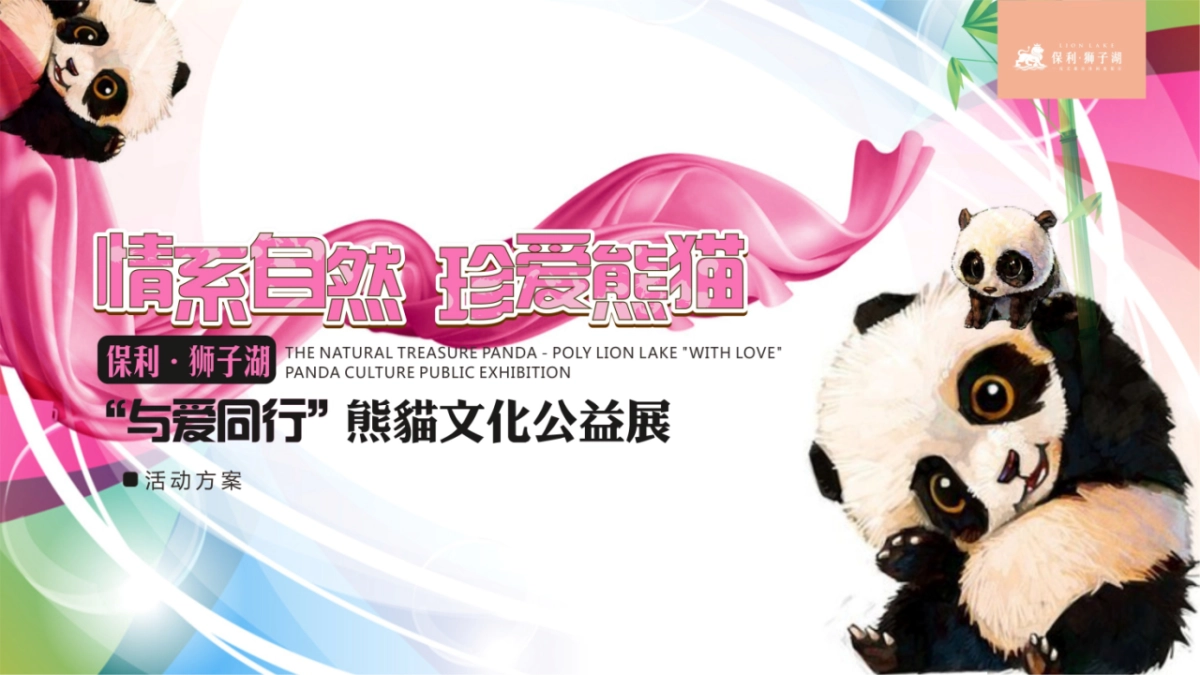 2017保利狮子湖熊猫文化公益展策划案_第1页