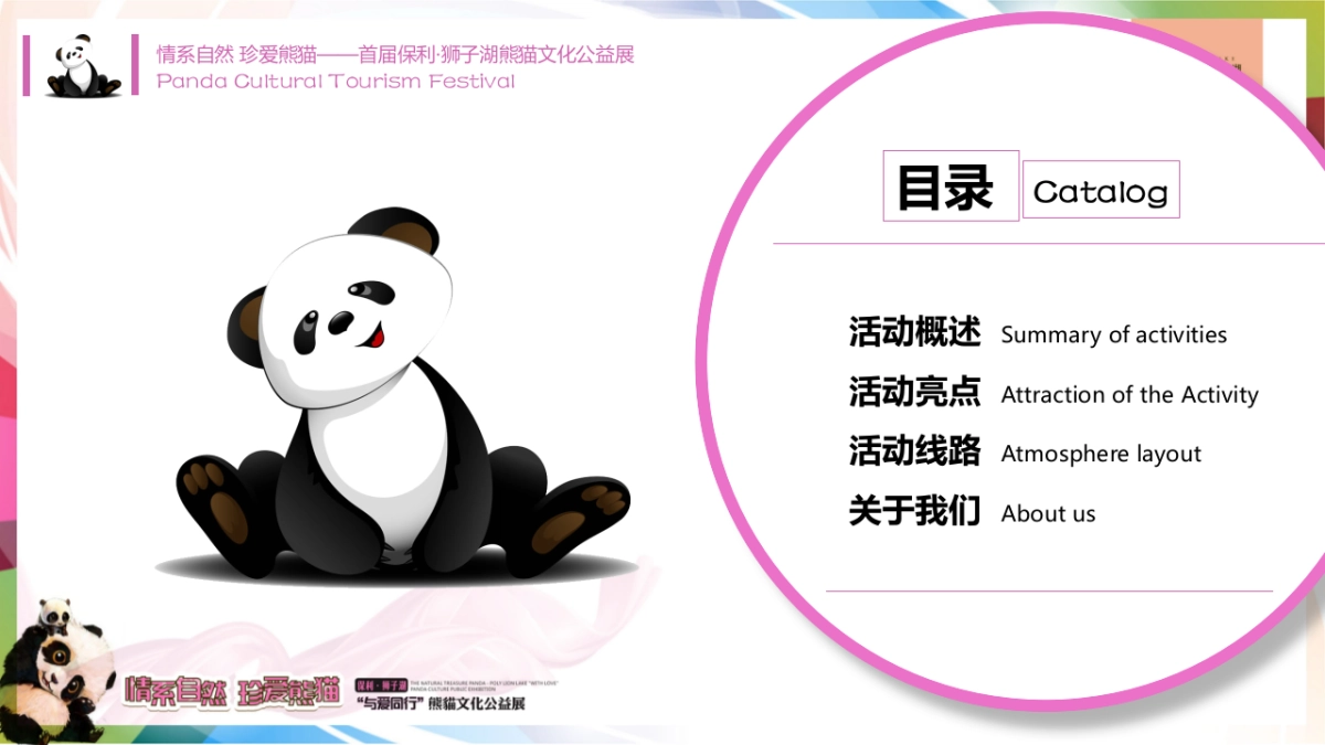 2017保利狮子湖熊猫文化公益展策划案_第2页