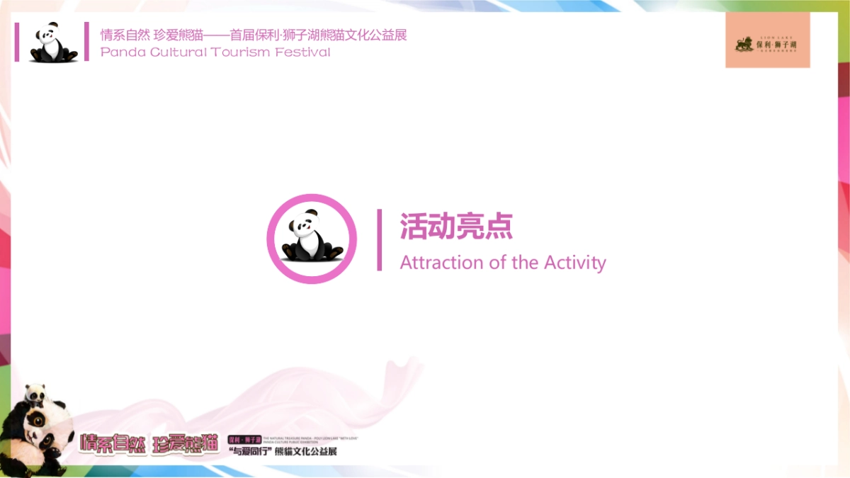 2017保利狮子湖熊猫文化公益展策划案_第7页