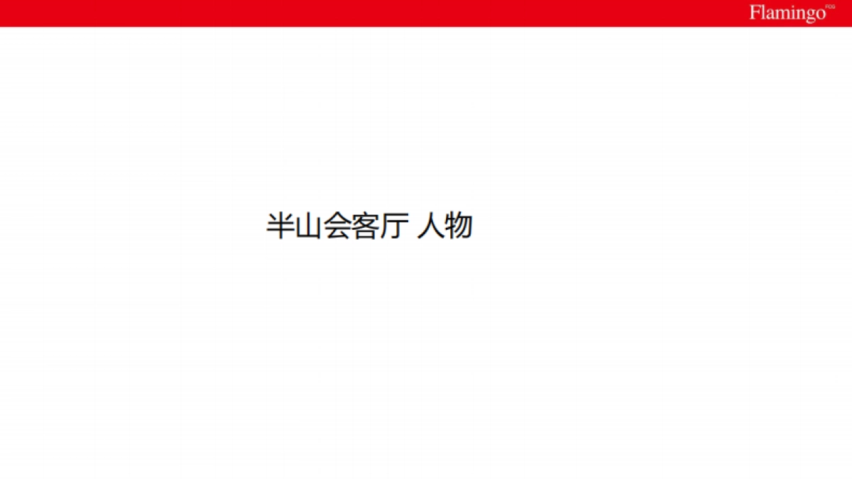 2017北京西山艺境半山会客厅活动方案_第10页