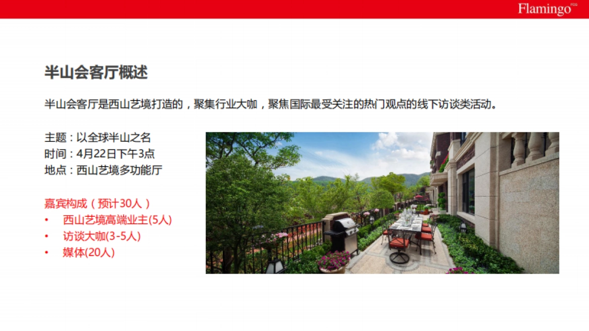 2017北京西山艺境半山会客厅活动方案_第6页