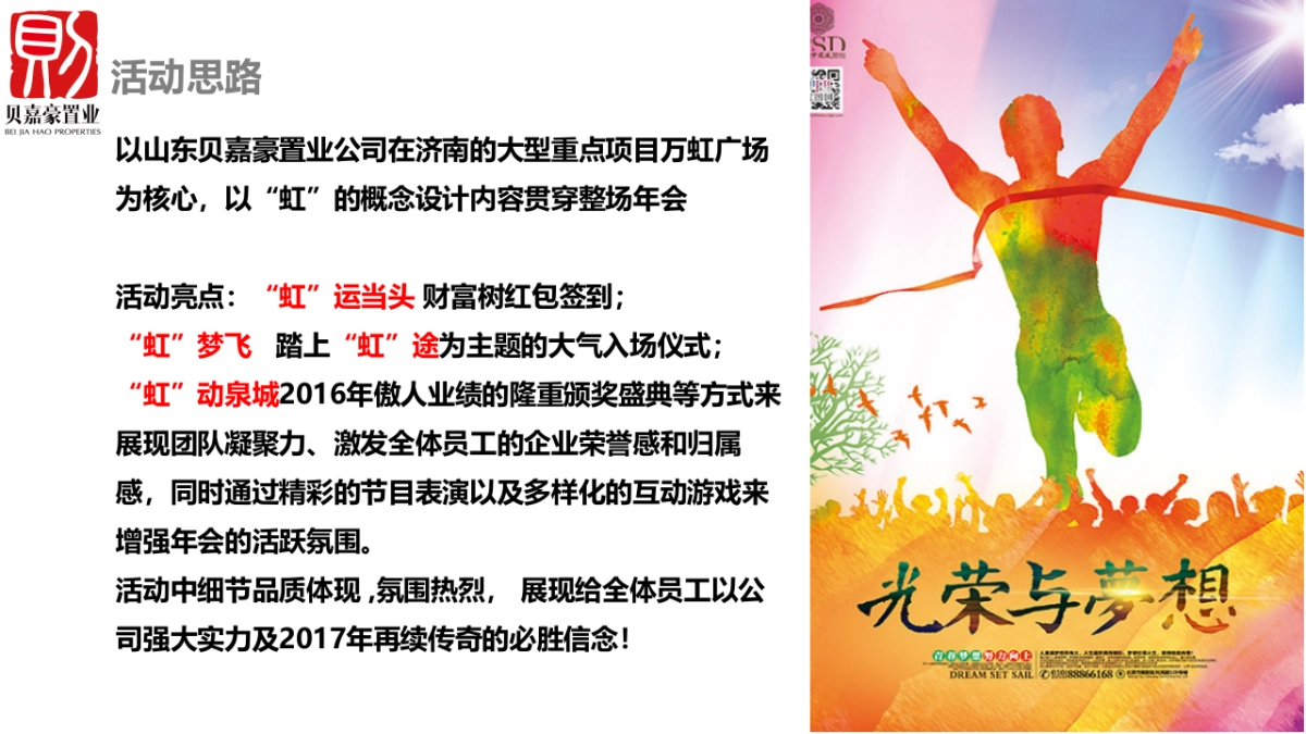 2017贝嘉豪置业年会暨颁奖晚会策划案_第4页