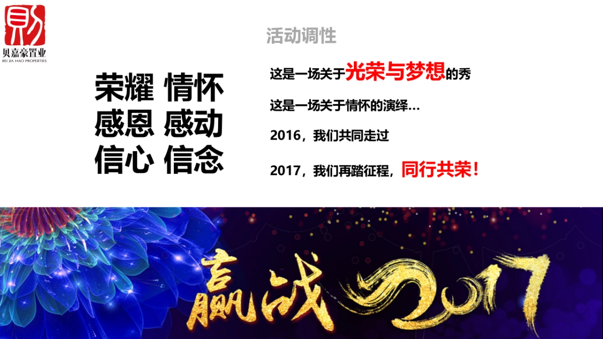 2017贝嘉豪置业年会暨颁奖晚会策划案_第5页
