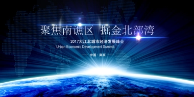2017碧桂园大江北城市经济发展峰会论坛策划案
