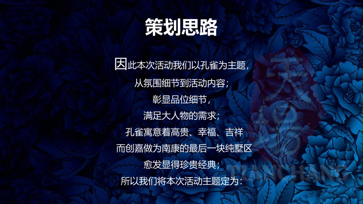 2017创嘉90号年终客户答谢晚会方案_第5页