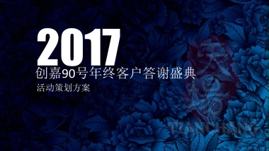 2017创嘉90号年终客户答谢晚会方案