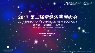 2017第二届新经济智库大会策划案