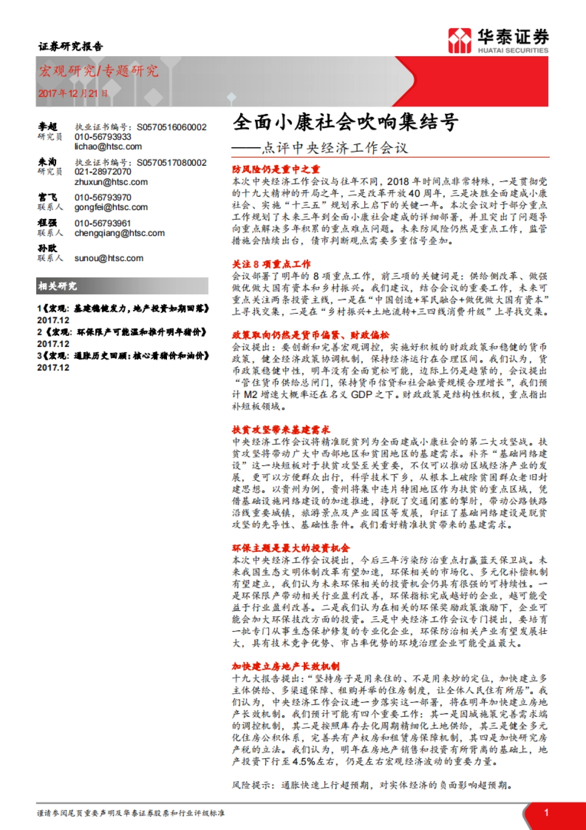 2017点评中央经济工作会议：全面小康社会吹响集结号-华泰证券-17页_第1页