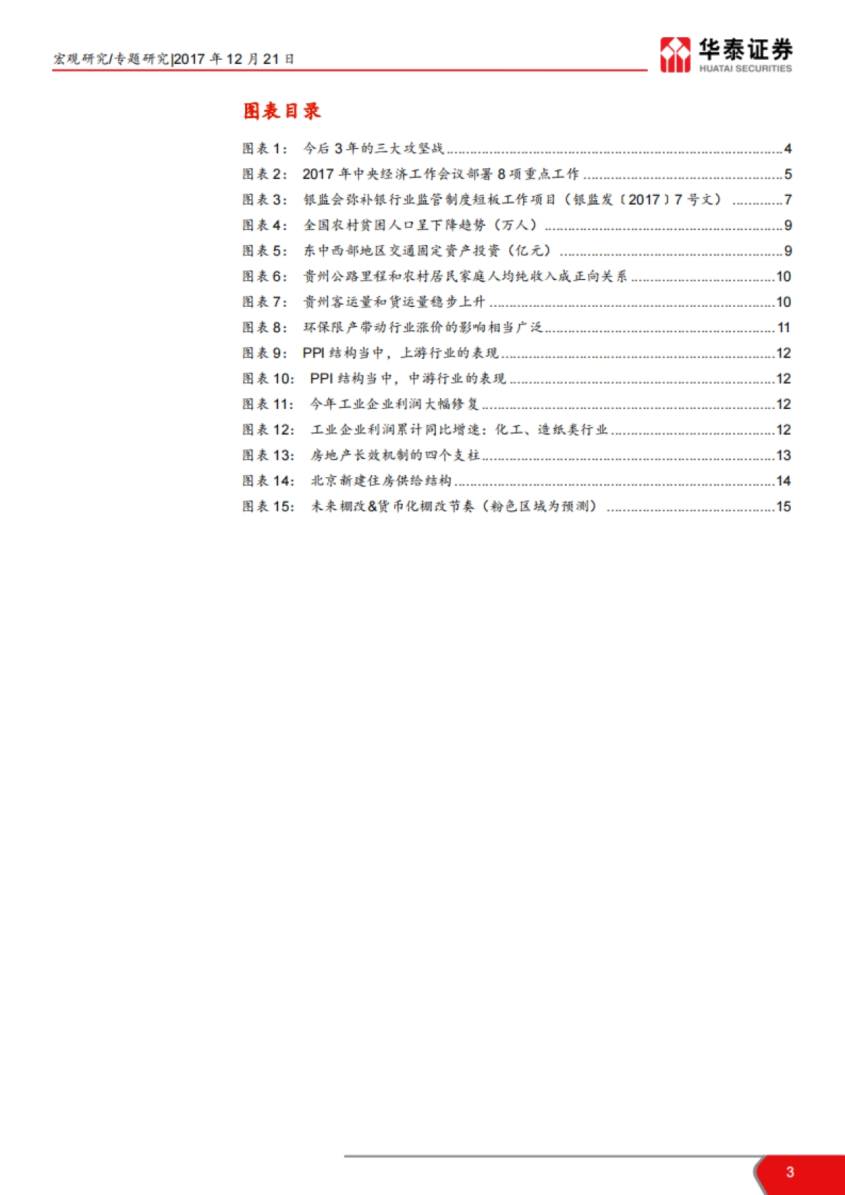 2017点评中央经济工作会议：全面小康社会吹响集结号-华泰证券-17页_第3页