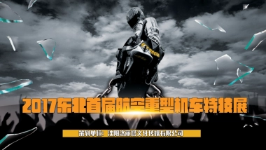 2017东北首届航空重型机车特技展策划案