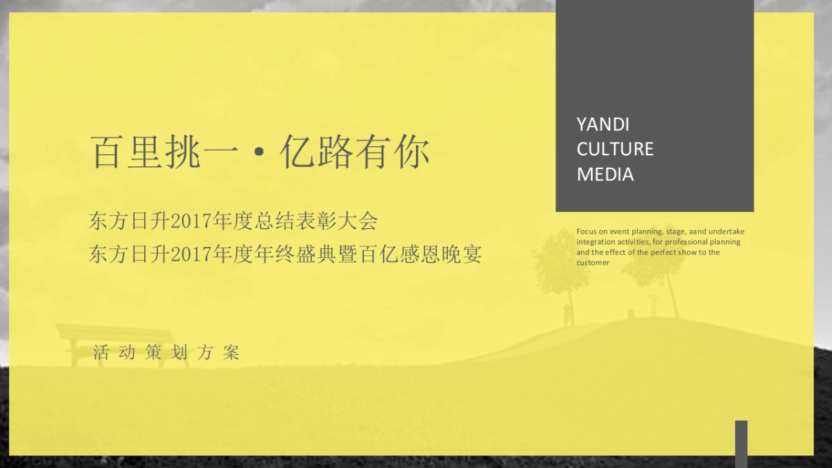 2017东方日升年度总结表彰大会暨百亿感恩晚宴策划案_第1页