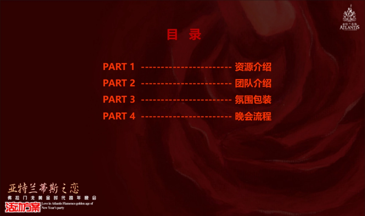 2017弗拉们戈黄金时代跨年晚会活动方案_第2页